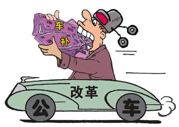 拿車補(bǔ)坐公車