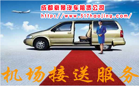 成都雙流機(jī)場(chǎng)租車(chē)公司